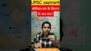 सोवियत संघ के विघटन के बाद क्या परिणाम हुआ?#dreamupsc #shorts #viral