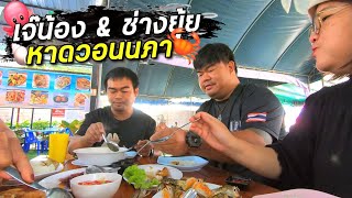 รีวิวร้านดัง TIKTOK : เจ๊น้อง \u0026 ช่างยุ้ย หาดวอนนภา-บางแสน ตรงปกมาก อาหารอร่อย 10/10