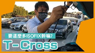 都會小型SUV｜T-Cross 【可大可小、可多可少】