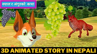 स्याल र अंगुर (Fox and Grape) | नेपाली बाल कथा | Nepali Stories for Kids |  3D Animated Moral Story