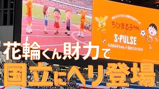 【30周年特別演出】ちびまる子ちゃん×清水エスパルス（2022）in 新国立競技場｜SHIMIZU S-PULSE with LITTLE MARUKO