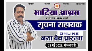 महत्वपूर्ण सूचना | 23 मई 2023 से पुन: प्रारम्भ हो रहा है सूचना सहायक ऑनलाइन बैच |