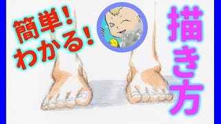 【イラスト・描き方】足の描き方　簡単！分かりやすい説明付き