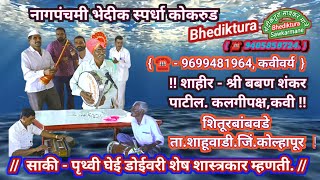 Bhediktura 653 साकी- पृथ्वी घेई डोईवरी,शेष शास्त्रकार म्हणती, शाहीर- बबन शंकर पाटील शितूरबांबवडे,