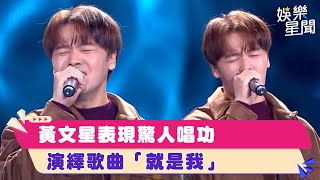 #黃文星 表現驚人唱功 演繹歌曲「就是我」｜超級夜總會｜三立娛樂星聞