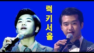 조명섭-럭키서울(불후의 명곡 주현미를 울린 노래)