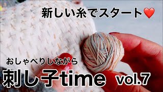 【おしゃべりしながら刺し子】可愛い糸でプレゼント布巾スタート/