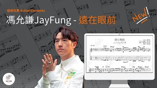 [免費結他Tab譜] 馮允謙 Jay Fung - 遠在眼前🎸