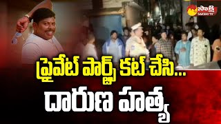 Singotam Ramu: LN నగర్ లో దారుణ హత్య..| Yousufguda Singotam Ramu Incident @SakshiTV