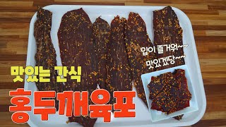 심심풀이 땅콩보다 더 맛나는 홍두깨육포 작업에서 먹기까지