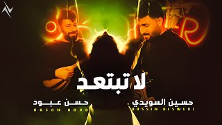 حسين السويدي و حسن عبود - لا تبتعد | Hussin Swede - Hasan Abod | La Tbtaed #حصريا 2025