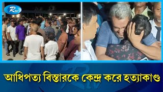 আধিপত্য বিস্তারকে কেন্দ্র কর হ'ত্যাকা'ণ্ড | Rtv News