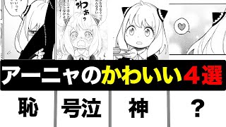 【スパイファミリー】アーニャのかわいいセリフ・場面４選！顔芸が面白いだけじゃない名シーンを紹介【アーニャの正体】【フォージャー家】【アップルプロジェクト】【デンノコ天使ちゃんねる】【ロイド】【ヨル】