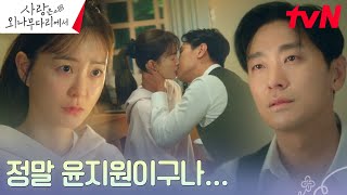 [키스엔딩] 주지훈, 꿈결 속 정유미와의 아련하고 애틋한 입맞춤💋 #사랑은외나무다리에서 EP.5 | tvN 241207 방송