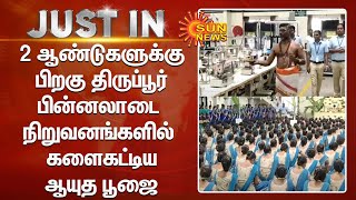 2 ஆண்டுகளுக்கு பிறகு திருப்பூர் பின்னலாடை நிறுவனங்களில் களைகட்டிய ஆயுத பூஜை விழா! | Sun News