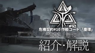 【アークナイツ】次回開催イベント「危機契約#10 作戦コード『塵環』」解説【明日方舟/Arknights/명일방주】