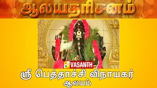 Sri Pethakshi Vinayagar Temple - Theni | Aalaya Dharisanam | Vasanth TV