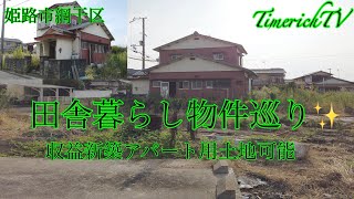 畑付き古民家✨収益新築アパート経営可能土地990万円物件番号9番訂正です。