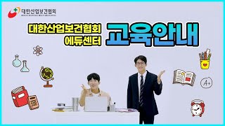 [KIHA] 대한산업보건협회 에듀센터 교육안내 홍보영상