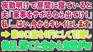 【スカッとする話】夜勤明けの私が昼寝をしてると激怒した夫「家事サボるなら出てけ！」私「はーい、ではお達者で」→家にある全ての口座を0円にし速攻で引っ越した結果