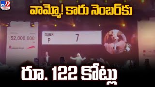 Car Number Plate : కారు నంబర్‌ ప్లేట్ కోసం వందల కోట్లు.. గిన్నిస్ రికార్డ్.. ధర ఎంతంటే? -TV9