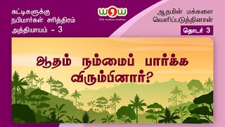 CN 3.3 | ஆதம் நம்மைப் பார்க்க விரும்பினார் | உஸ்தாத் MF அலீ