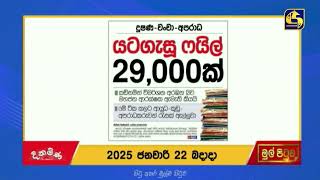 දූෂණ-වංචා-අපරාධ යටගැසූ ෆයිල් 29,000ක් කඩිනමින් විමර්ශන අරඹන බව මහජන ආරක්ෂක ඇමති කියයි