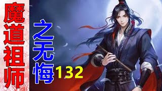 《魔道祖师》番外之无悔   第132集  清冷而熟悉的檀香萦绕在鼻尖，魏无羡忍不住心驰神荡，他回手便搂住蓝忘机的颈项，毫不犹豫地吻了上去