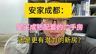 安家成都，是买新房还是二手房呢？你会怎么选？