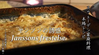 【北欧料理】ヤンソンの誘惑：Janssons frestelseの作りかた【本格スウェーデン家庭料理レシピ】