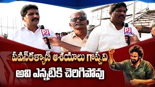 జనసేన సిద్దాంతాలు నిరంతరం నిలిచే ఉంటాయి | Janasena Party | Pawan Kalyan || PJ NEWS