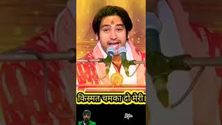 किस्मत चमका दोमेरी #bageshwarkatha #bhaktisong #trending #shorts #viralvideo #reels #whatsapp