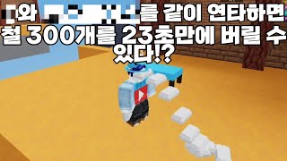 철 300개를 23초만에 버리는 방법! [배드워즈]