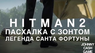 Hitman 2 - Пасхалка с Зонтиком | Легенда Санта Фортуны