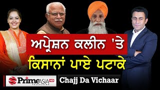 Chajj Da Vichar (1258) || ਅਪ੍ਰੇਸ਼ਨ ਕਲੀਨ ਵਾਲ਼ੇ ਕਿਸਾਨਾਂ ਨੇ ਦੁਵੱਲੇ