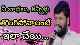 నీ బాధలు, నీ కన్నీళ్లు తొలగిపోవాలంటే.... ఇలా చేయి...