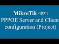 Mikrotik Bangla tutorial-14 (MTCNA): Mikrotik pppoe server and client configuration