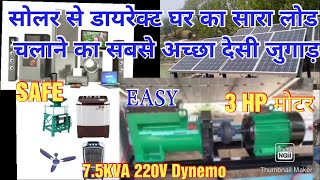 सोलर DIY फ्री Energy generator 220V से सीधे घर का लोड चलायें 7.5KVA Dynemo से @techmewadi #dynemo