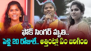 పెళ్లై 20 రోజులే.. ఫోక్ సింగర్ మృతి.. || Folk Singer Shruthi Passed Away || Cine Wallet