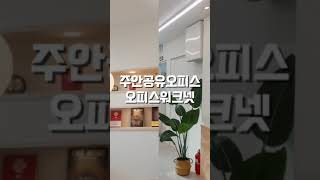 🎉주안공유오피스 신규오픈  #오피스워크넷 🎉