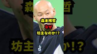 森本稀哲なぜ坊主なのか！？　#プロ野球#野球雑学