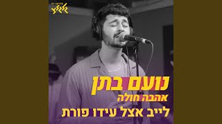 אהבה חולה (לייב אצל עידו פורת)