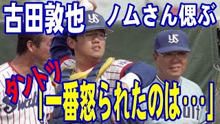 【さよならノムさん】古田敦也さん　ノムさん偲ぶ「一番怒られたのは間違いなく僕…断トツだと」