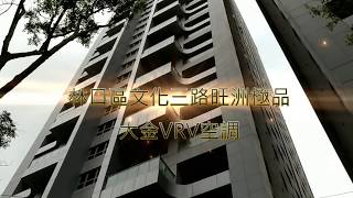 大金VRV工程介紹  20171218  桃園明曜興業拍攝製作  大金專業認證店