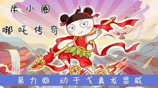 米小圈·哪吒传奇 第9/33回 动干戈真龙显威【中国神话故事】【封神榜】