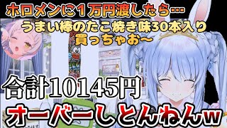 予算オーバーしたうまい棒代を請求するシオンちゃんに爆笑するぺこら【兎田ぺこら/紫咲シオン/ホロライブ切り抜き】