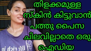 പത്തു പൈസ ചിലവില്ലാതെ ഗ്ലാസ്‌ സ്കിൻ കിട്ടും ഒറ്റ മാസം ഇതു ചെയ്താൽ നിങ്ങൾക്കു ഗ്ലാസ്‌ സ്കിൻ കിട്ടും