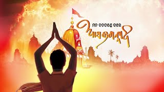 ମନବଡ ଦାଣ୍ଡେ ଆସ ଜଗନ୍ନାଥ | Manabada Dande Asa Jagannath  | Ratha yatra | Prarthana