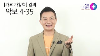 가요가창학 교과서 악보 4-35 설명 영상입니다 (이호섭)