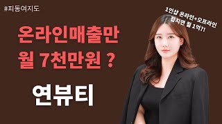 1인 피부샵 온라인매출만 7천만원 / 매출상승노하우 / 에스테틱매출 / 피부샵오픈 / 창업아카데미 / 리얼성공인터뷰